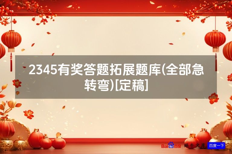 2345有奖答题拓展题库(全部急转弯)[定稿]