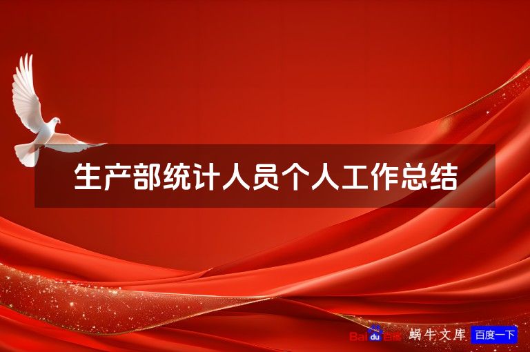 生产部统计人员个人工作总结