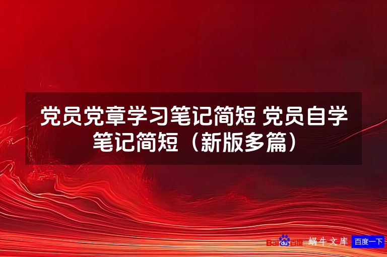 党员党章学习笔记简短 党员自学笔记简短(新版多篇)