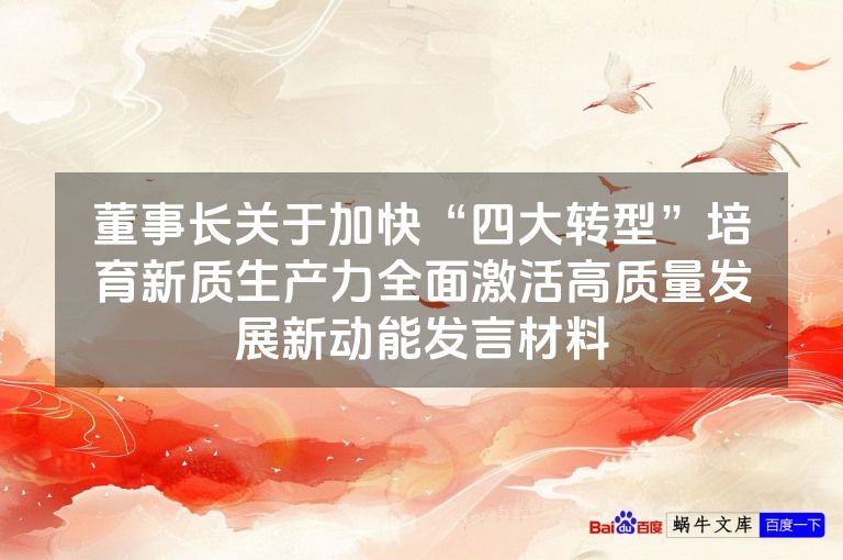 董事长关于加快“四大转型”培育新质生产力全面激活高质量发展新动能发言材料