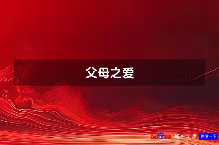 父母之爱