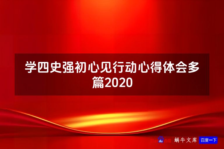 学四史强初心见行动心得体会多篇2020