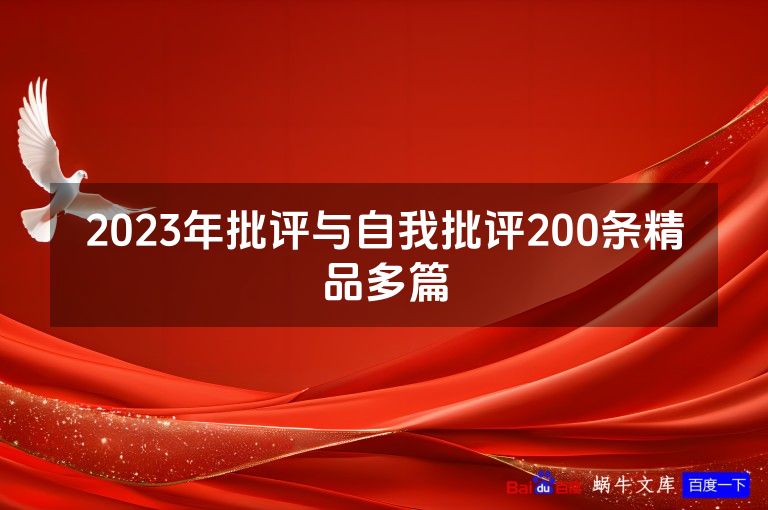 2023年批评与自我批评200条精品多篇