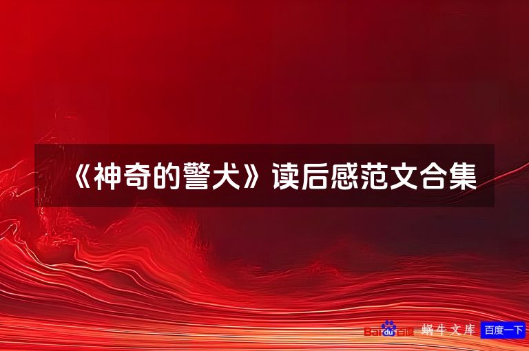 《神奇的警犬》读后感范文合集