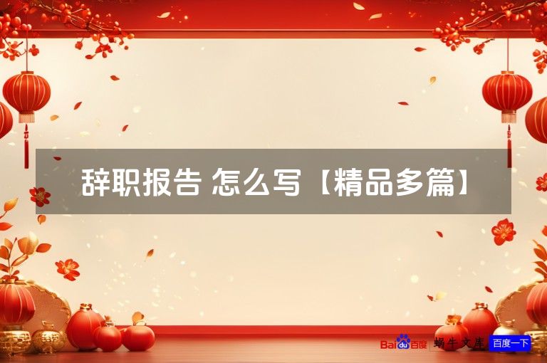 辞职报告 怎么写【精品多篇】
