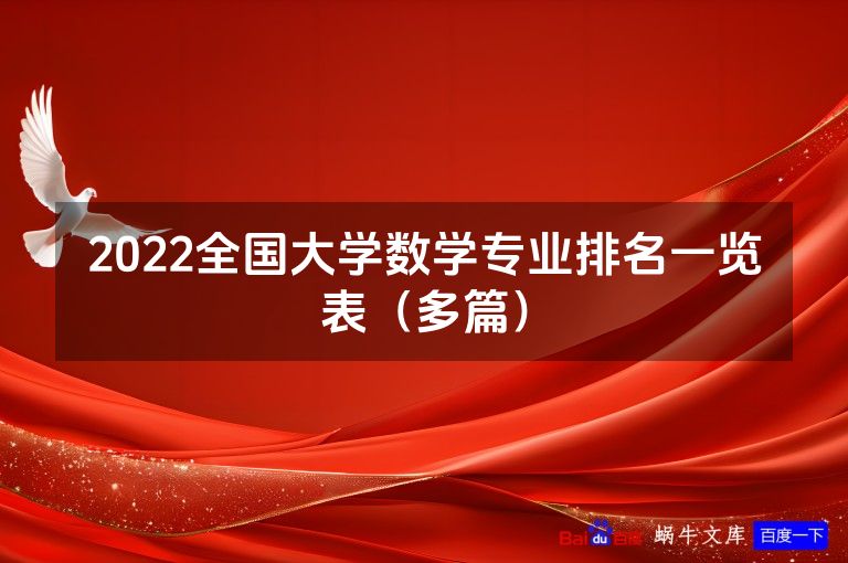 2022全国大学数学专业排名一览表（多篇）