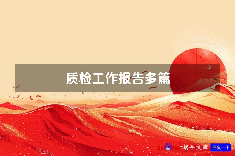 质检工作报告多篇