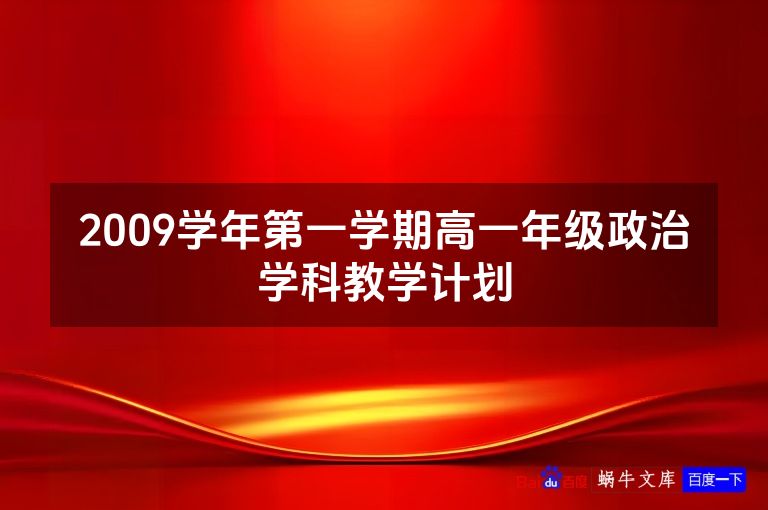 2009学年第一学期高一年级政治学科教学计划