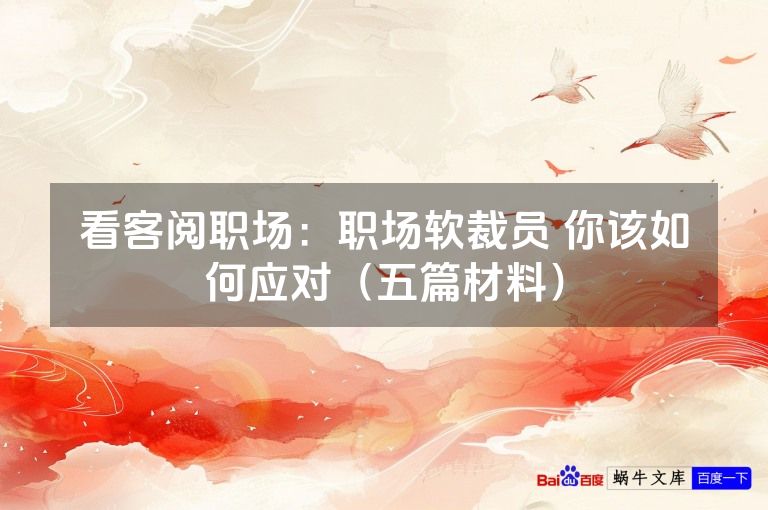 看客阅职场：职场软裁员 你该如何应对（五篇材料）