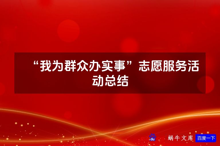 “我为群众办实事”志愿服务活动总结