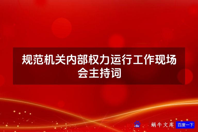 规范机关内部权力运行工作现场会主持词