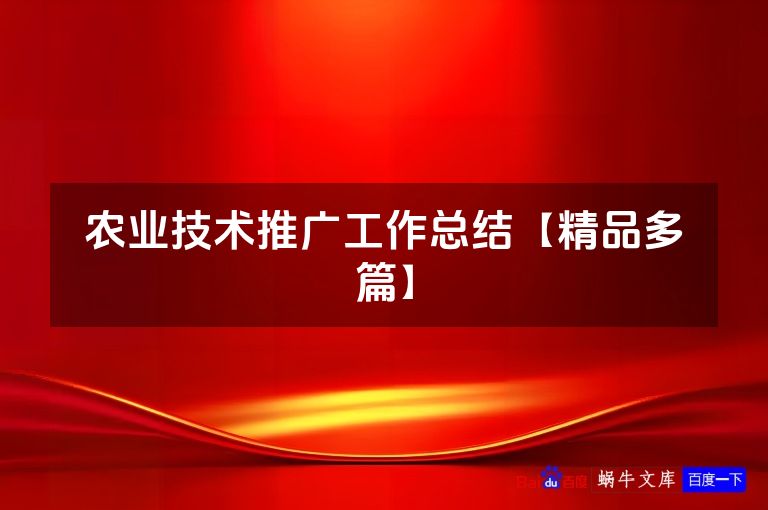 农业技术推广工作总结【精品多篇】