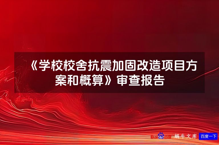 《学校校舍抗震加固改造项目方案和概算》审查报告