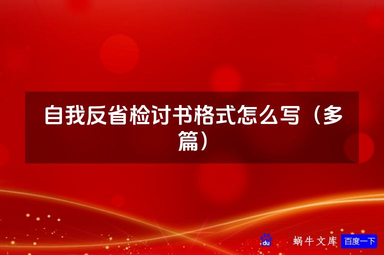 自我反省检讨书格式怎么写(多篇)