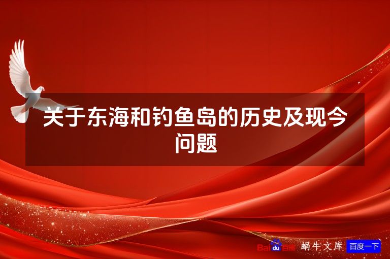 关于东海和钓鱼岛的历史及现今问题