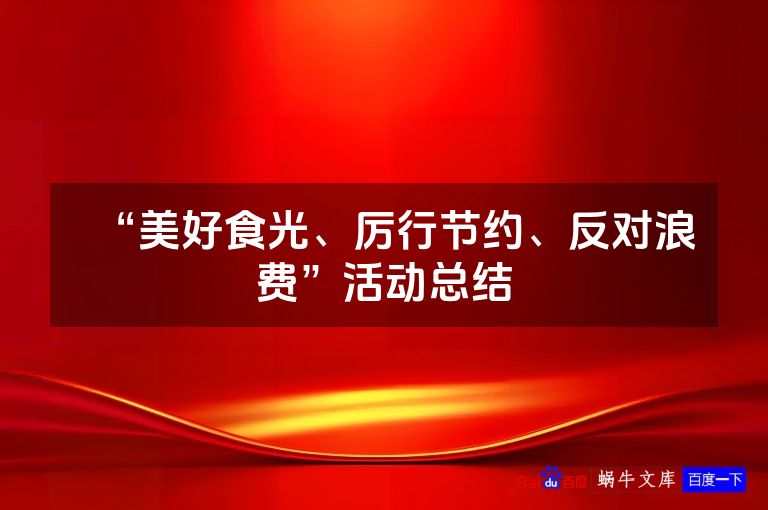 “美好食光、厉行节约、反对浪费”活动总结