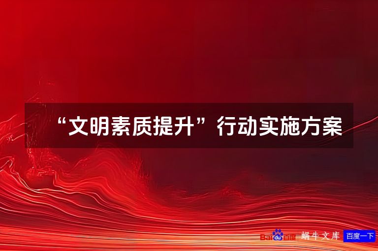 “文明素质提升”行动实施方案