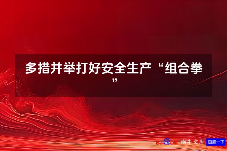 多措并举打好安全生产“组合拳”