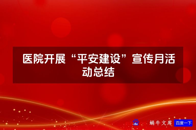 医院开展“平安建设”宣传月活动总结