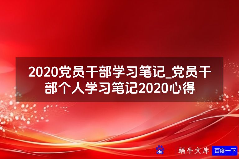 2020党员干部学习笔记_党员干部个人学习笔记2020心得