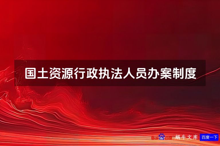 国土资源行政执法人员办案制度