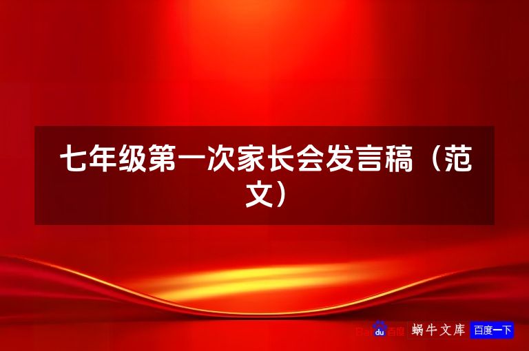 七年级第一次家长会发言稿（范文）