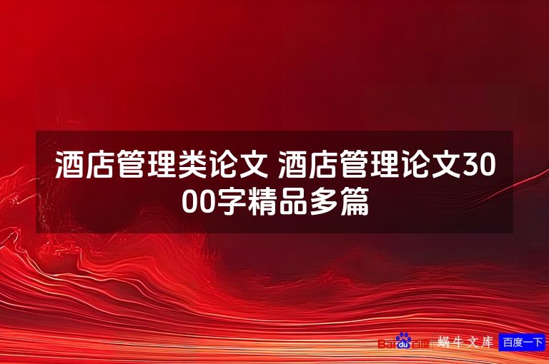 酒店管理类论文 酒店管理论文3000字精品多篇