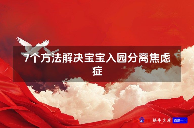 7个方法解决宝宝入园分离焦虑症