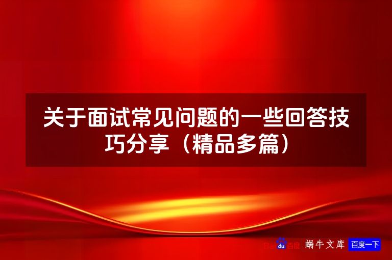 关于面试常见问题的一些回答技巧分享（精品多篇）