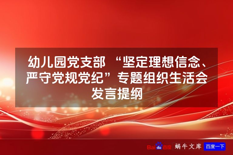 幼儿园党支部 “坚定理想信念、严守党规党纪”专题组织生活会发言提纲