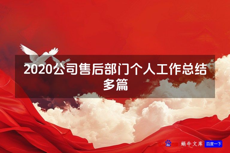 2020公司售后部门个人工作总结多篇