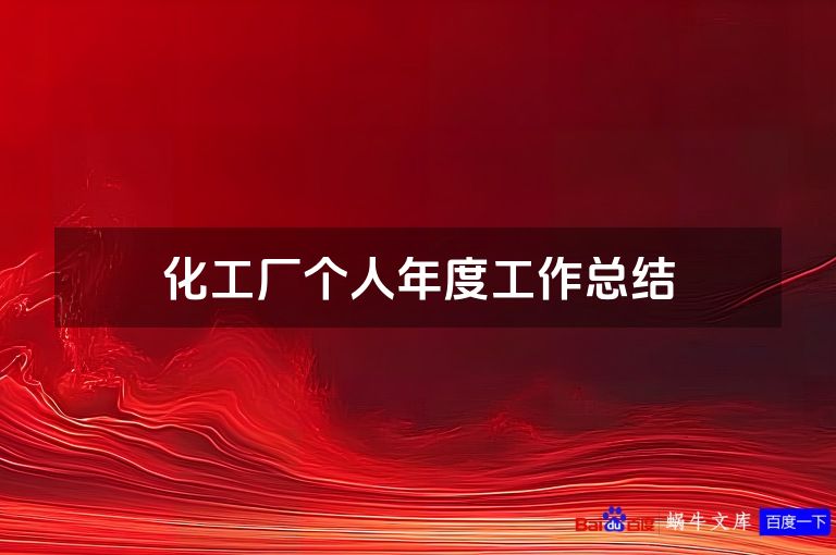 化工厂个人年度工作总结
