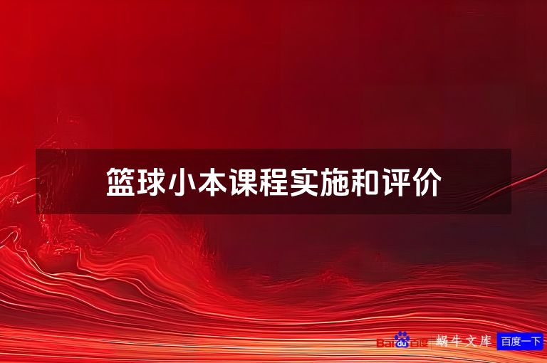 篮球小本课程实施和评价