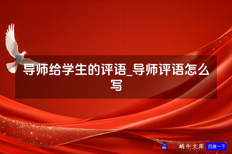导师给学生的评语_导师评语怎么写