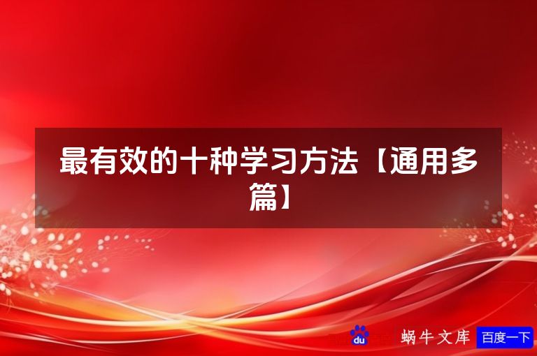 最有效的十种学习方法【通用多篇】