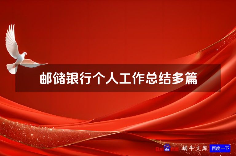 邮储银行个人工作总结多篇