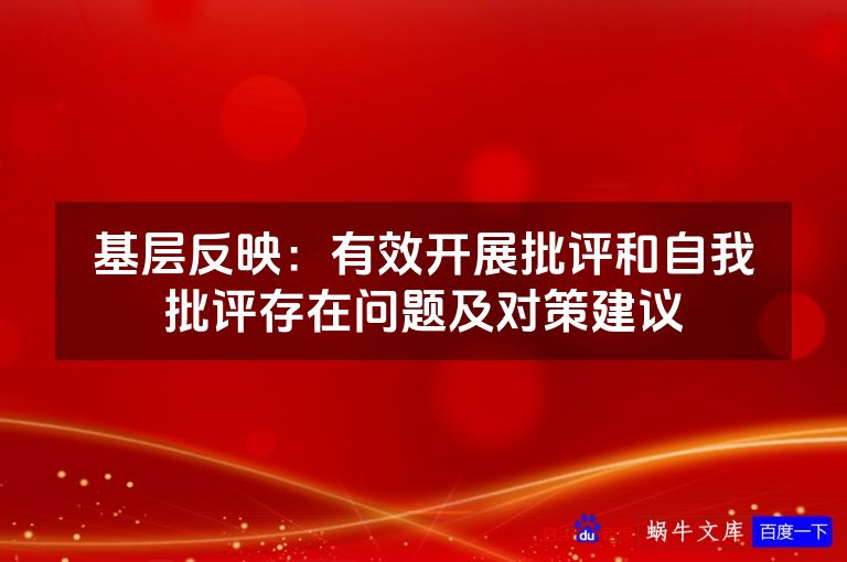 基层反映：有效开展批评和自我批评存在问题及对策建议