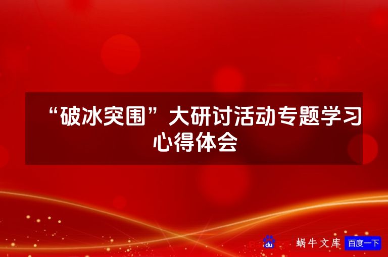 “破冰突围”大研讨活动专题学习心得体会