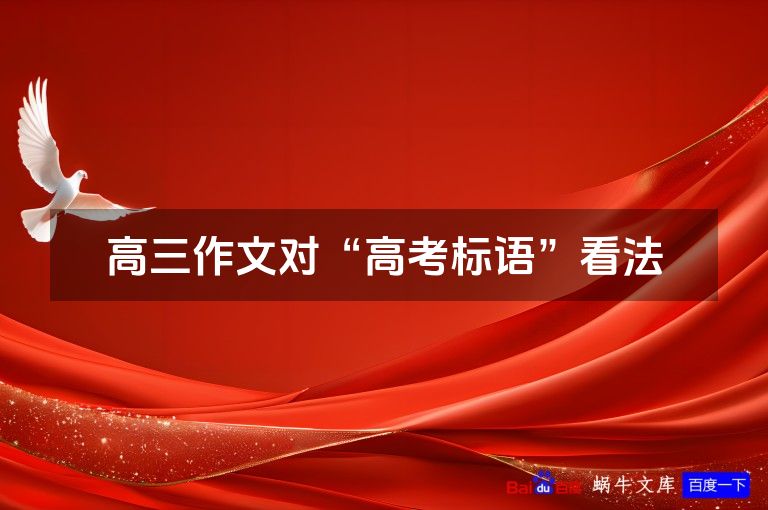高三作文对“高考标语”看法