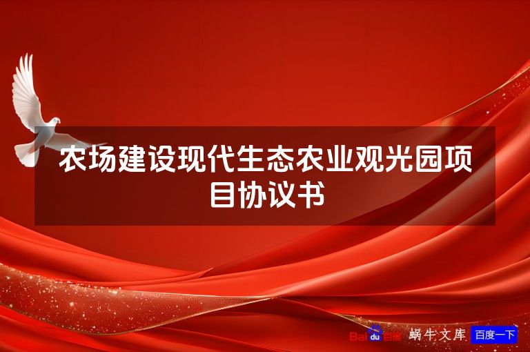 农场建设现代生态农业观光园项目协议书