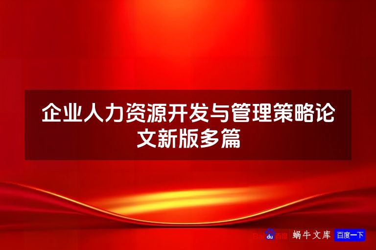 企业人力资源开发与管理策略论文新版多篇