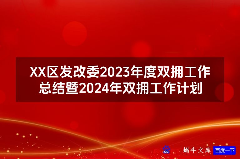 XX区发改委2023年度双拥工作总结暨2024年双拥工作计划