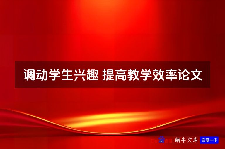 调动学生兴趣 提高教学效率论文