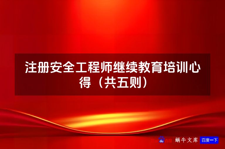 注册安全工程师继续教育培训心得(共五则)