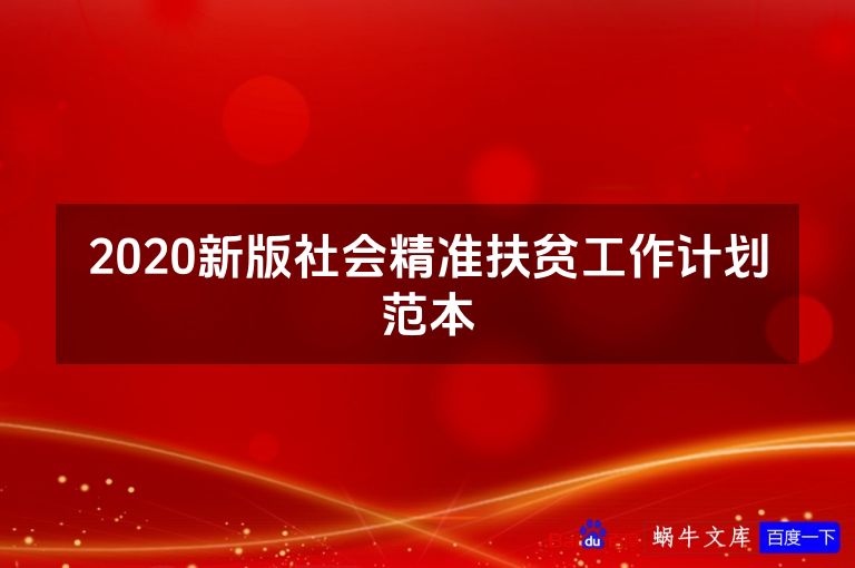 2020新版社会精准扶贫工作计划范本