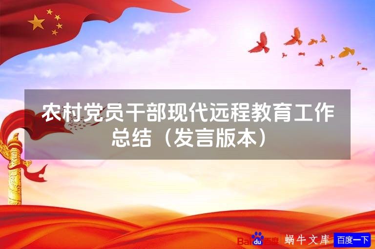 农村党员干部现代远程教育工作总结（发言版本）