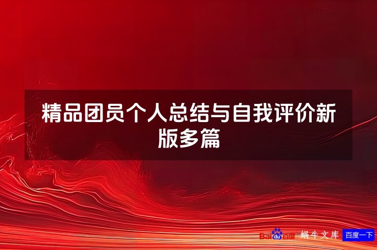 精品团员个人总结与自我评价新版多篇