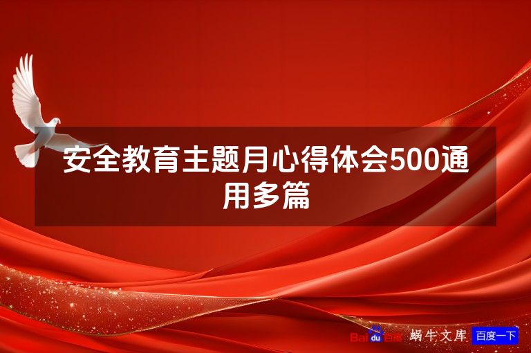 安全教育主题月心得体会500通用多篇