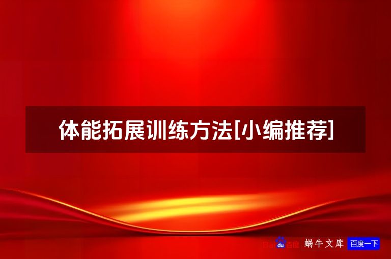 体能拓展训练方法[小编推荐]