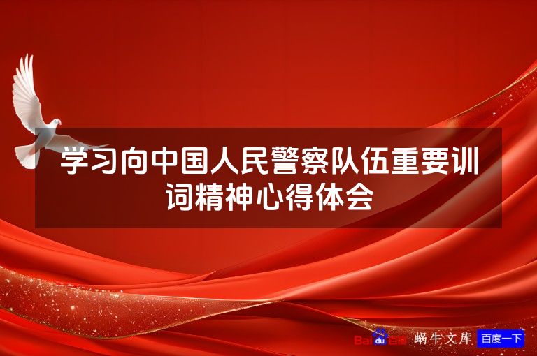 学习向中国人民警察队伍重要训词精神心得体会